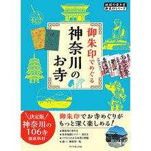 画像をギャラリービューアに読み込む, 御朱印でめぐる神奈川のお寺
