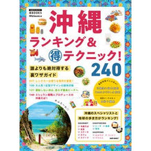 Load image into Gallery viewer, 沖縄ランキング&マル得テクニック!