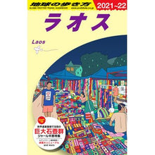 画像をギャラリービューアに読み込む, ラオス 改訂第14版