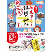 画像をギャラリービューアに読み込む, 御朱印でめぐる福岡の神社