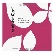 Load image into Gallery viewer, いちばん大事なこと
