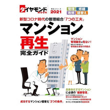 Load image into Gallery viewer, ’21 マンション再生完全ガイド