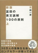 画像をギャラリービューアに読み込む, #富田一彦 #富田の英文読解100の原則上新版 :9784479190462
