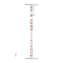 Load image into Gallery viewer, 試験勉強という名の知的冒険