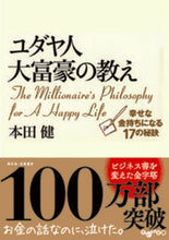 画像をギャラリービューアに読み込む, #本田健 #ユダヤ人大富豪の教え幸せな金持ちになる# 9784479300083 :9784479300083
