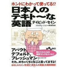 Load image into Gallery viewer, 日本人のテキトーな英語