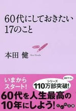 画像をギャラリービューアに読み込む, #本田健 #60代にしておきたい17のこと :9784479304067
