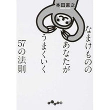 Load image into Gallery viewer, なまけもののあなたがうまくいく57の法則 Naoyuki Honda