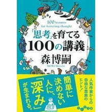 画像をギャラリービューアに読み込む, #森 博嗣 著 #「思考」を育てる100の講義 モリヒロシ :9784479304982
