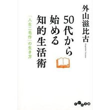 Load image into Gallery viewer, 50代から始める知的生活術 「人生二毛作