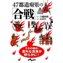 画像をギャラリービューアに読み込む, 47都道府県の「合戦」 Kazuo Yahata