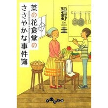 Load image into Gallery viewer, 菜の花食堂のささやかな事件簿