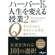 画像をギャラリービューアに読み込む, ハーバードの人生を変える授業 2