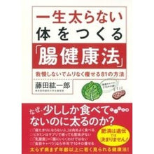 画像をギャラリービューアに読み込む, #藤田 紘一郎 著 #一生太らない体をつくる「腸健康法」 フジタコウイチロウ :9784479306016