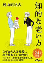 Load image into Gallery viewer, #ShigehikoTohyama #TheWisdomOfAging :9784479306368
