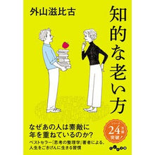 画像をギャラリービューアに読み込む, 知的な老い方