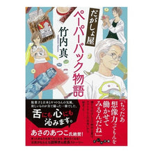画像をギャラリービューアに読み込む, だがしょ屋ペーパーバック物語