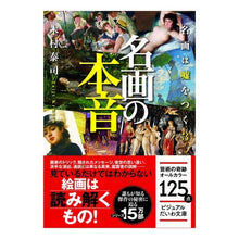 画像をギャラリービューアに読み込む, 名画の本音 名画は嘘をつく 3