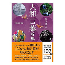 画像をギャラリービューアに読み込む, ビジュアル大和言葉辞典