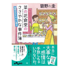 画像をギャラリービューアに読み込む, 菜の花食堂のささやかな事件簿 金柑はひそ