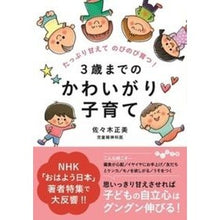 Load image into Gallery viewer, 3歳までのかわいがり子育て