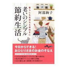 Load image into Gallery viewer, 老いのシンプル節約生活
