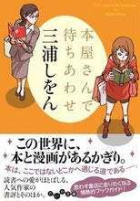 画像をギャラリービューアに読み込む, #三浦しをん #本屋さんで待ちあわせ# 9784479307419 :9784479307419