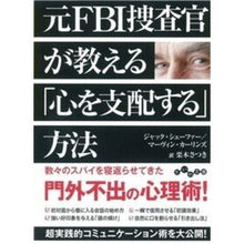 Load image into Gallery viewer, 元FBI捜査官が教える「心を支配する」方
