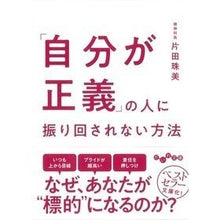 Load image into Gallery viewer, 「自分が正義」の人に振り回されない方法 Tamami Katada