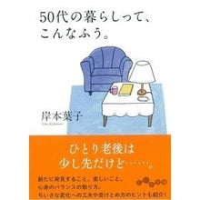 画像をギャラリービューアに読み込む, 50代の暮らしって、こんなふう。