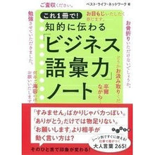 Load image into Gallery viewer, 知的に伝わる「ビジネス語彙力」ノート Best Life Network Work Notes on “business vocabulary” that can be communicated intellectually