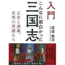画像をギャラリービューアに読み込む, 入門 こんなに面白かった三国志 正史と演
