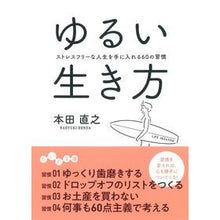 画像をギャラリービューアに読み込む, ゆるい生き方 ストレスフリーな人生を手に Naoyuki Honda