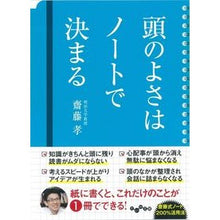 Load image into Gallery viewer, 頭のよさはノートで決まる