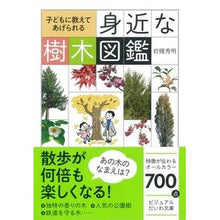 画像をギャラリービューアに読み込む, 子どもに教えてあげられる身近な樹木図鑑