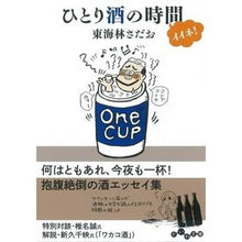 画像をギャラリービューアに読み込む, ひとり酒の時間イイネ! Sadao Tokairin