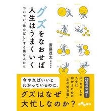 画像をギャラリービューアに読み込む, グズをなおせば人生はうまくいく ついつい