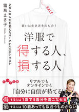 画像をギャラリービューアに読み込む, #霜鳥まき子 #洋服で得する人、損する人装いは生き方そ