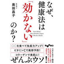 Load image into Gallery viewer, なぜ、健康法は「効かない」のか?