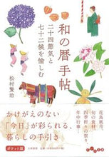 画像をギャラリービューアに読み込む, #松村賢治 #和の暦手帖二十四節気と七十二候を愉しむ
