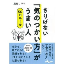 画像をギャラリービューアに読み込む, #鹿島 しのぶ #さりげない「気のつかい方」がうまい人50 カシマシノブ :9784479308485