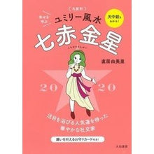 画像をギャラリービューアに読み込む, ’20 九星別ユミリー風水 七赤金星