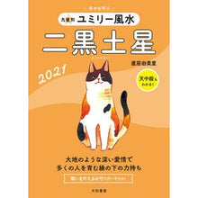 Load image into Gallery viewer, ’21 九星別ユミリー風水 二黒土星