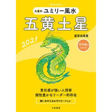 画像をギャラリービューアに読み込む, ’21 九星別ユミリー風水 五黄土星