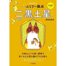画像をギャラリービューアに読み込む, ’22 九星別ユミリー風水 二黒土星