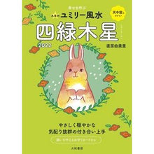画像をギャラリービューアに読み込む, ’22 九星別ユミリー風水 四緑木星
