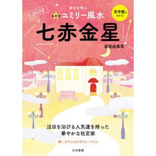 画像をギャラリービューアに読み込む, ’23 九星別ユミリー風水 七赤金星