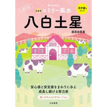 画像をギャラリービューアに読み込む, ’23 九星別ユミリー風水 八白土星