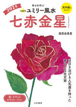 画像をギャラリービューアに読み込む, #直居由美里 #’24九星別ユミリー風水七赤金星