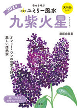 画像をギャラリービューアに読み込む, #直居由美里 #’24九星別ユミリー風水九紫火星